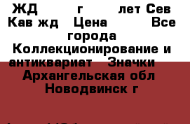 1.1) ЖД : 1964 г - 100 лет Сев.Кав.жд › Цена ­ 389 - Все города Коллекционирование и антиквариат » Значки   . Архангельская обл.,Новодвинск г.